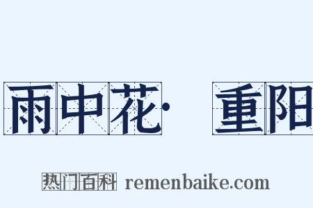 雨中花·重阳是什么意思的图片